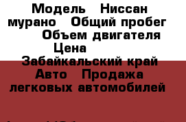  › Модель ­ Ниссан мурано › Общий пробег ­ 130 › Объем двигателя ­ 4 › Цена ­ 650 000 - Забайкальский край Авто » Продажа легковых автомобилей   